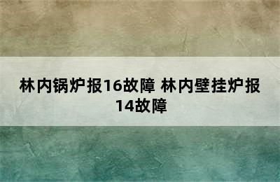 林内锅炉报16故障 林内壁挂炉报14故障